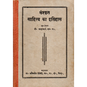 Sanskrit Sahitya Ka Itihas - संस्कृत साहित्य का इतिहास