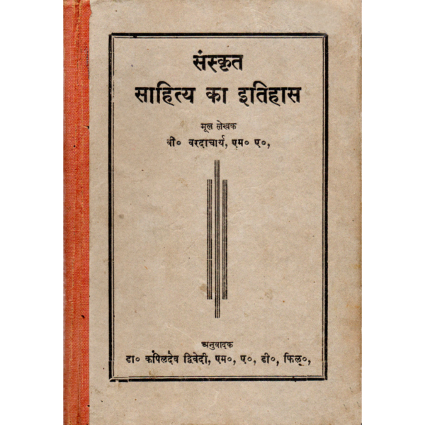 Sanskrit Sahitya Ka Itihas - संस्कृत साहित्य का इतिहास