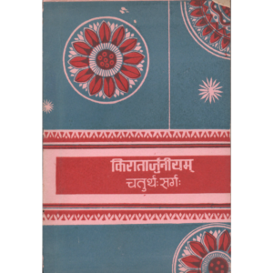 Kiratarjuneyam (sarg-4) - किरातार्जुनीयम् (सर्ग-४)