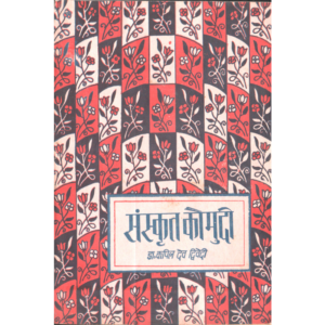 Sanskrit Kaumudi (Bhaag 3) - संस्कृत कौमुदी (भाग ३)