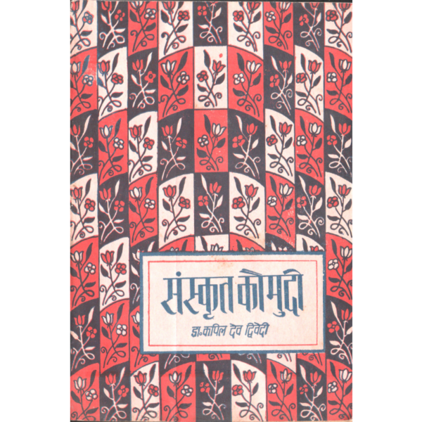 Sanskrit Kaumudi (Bhaag 3) - संस्कृत कौमुदी (भाग ३)