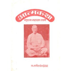 Aatamkatha-Mahatma Narayan Swami - आत्मकथाः महात्मा नारायण स्वामी