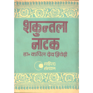 Shakuntala-Natak - शकुन्तला-नाटक