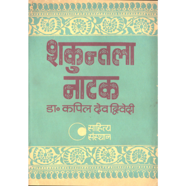 Shakuntala-Natak - शकुन्तला-नाटक