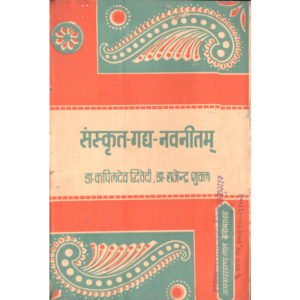 Sanskrit Gady-Navaneetam - संस्कृत गद्य-नवनीतम्
