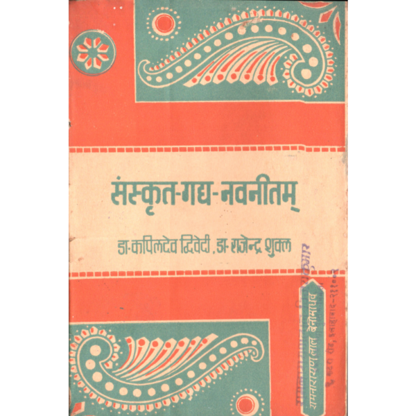 Sanskrit Gady-Navaneetam - संस्कृत गद्य-नवनीतम्