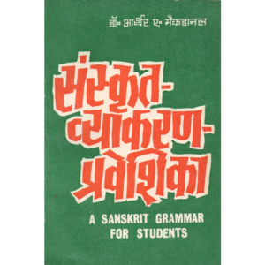 Sanskrit Vyakaran Praveshika - संस्कृत व्याकरण प्रवेशिका