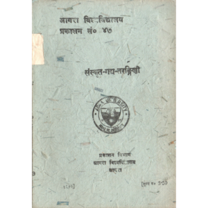 Sanskrit-Gadya-Taranginee - संस्कृत गद्य तरङ्गिनी