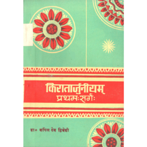 Kiratarjuneyam (sarg-1) - किरातार्जुनीयम् (सर्ग-१)