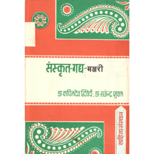 Sanskrit-Gadya-Manjari - संस्कृत गद्य मञ्जरी
