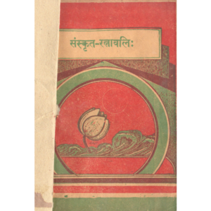 Sanskrit Ratnavalih - संस्कृत रत्नावलिः