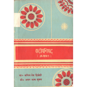 Kathopanishad (Adhyay-1) - कठोपनिषद् (अध्याय-१) (अप्राप्त )
