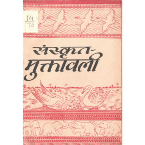 Sanskrit-Muktavali - संस्कृत मुक्तावली