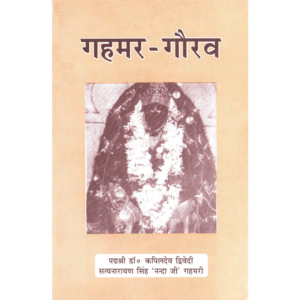 Gahmar-Gaurav - गहमर गौरव
