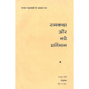 Ramkatha Aur Naye Pratiman - रामकथा और नए प्रतिमान