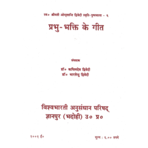 Prabhu-Bhakti Ke Geet - प्रभुभक्ति के गीत