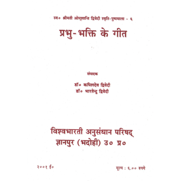 Prabhu-Bhakti Ke Geet - प्रभुभक्ति के गीत