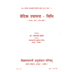 Vedic Upasana-Vidhi - वैदिक उपासना-विधि
