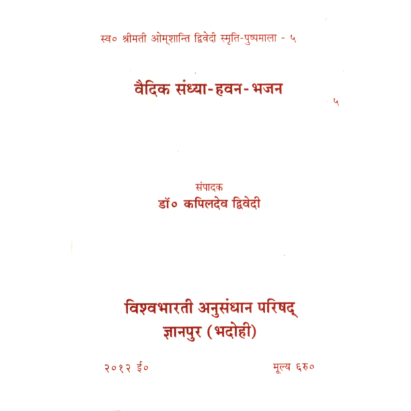 Vedic-Sandhya-Havan-Bhajan - वैदिक संध्या-हवन-भजन